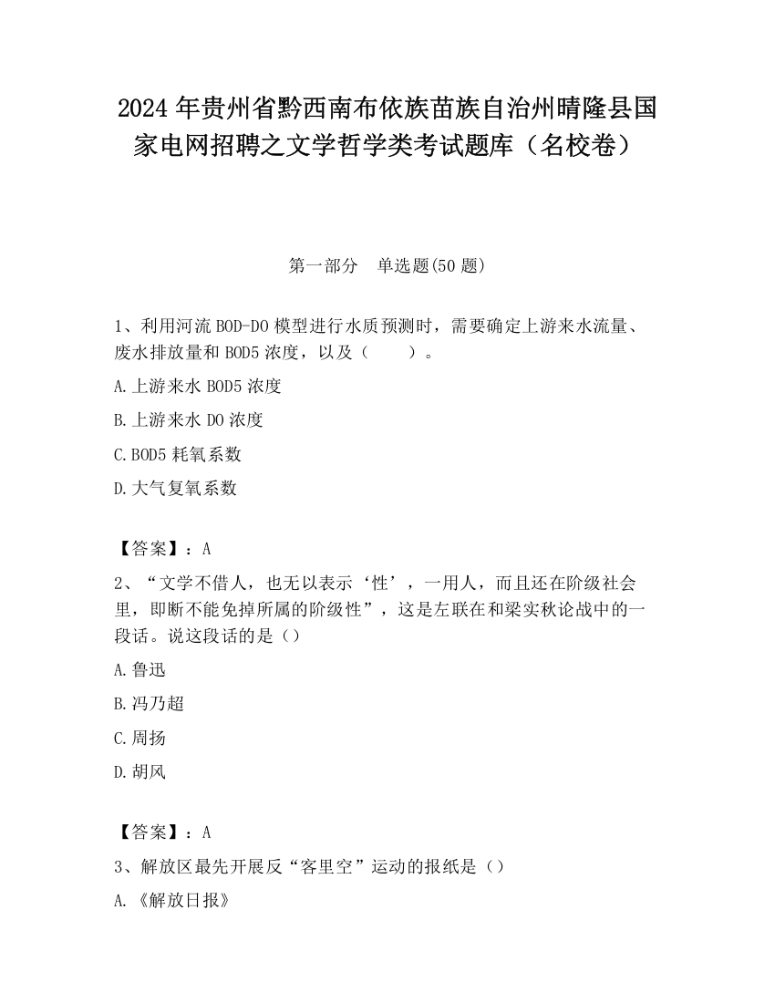 2024年贵州省黔西南布依族苗族自治州晴隆县国家电网招聘之文学哲学类考试题库（名校卷）