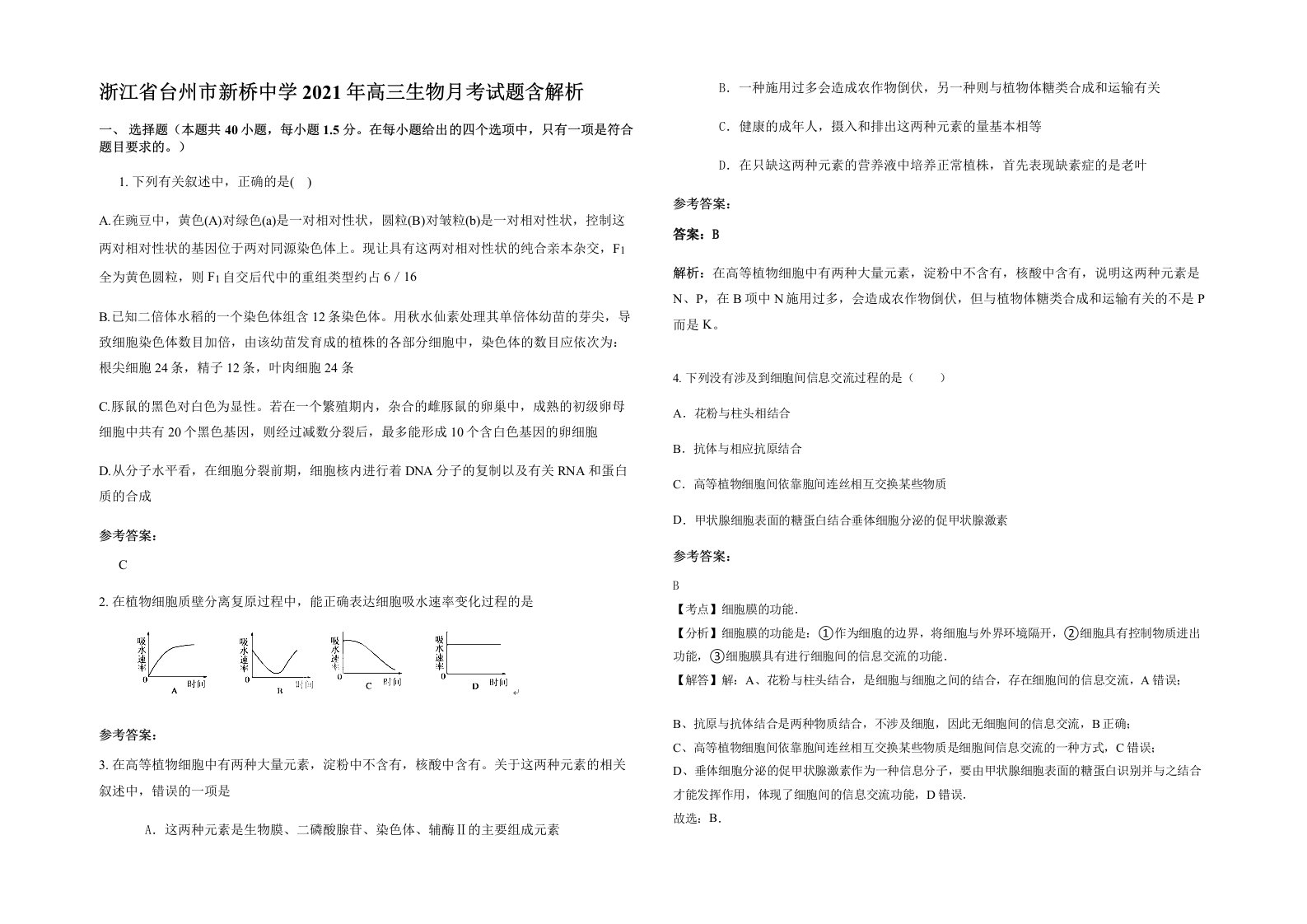 浙江省台州市新桥中学2021年高三生物月考试题含解析