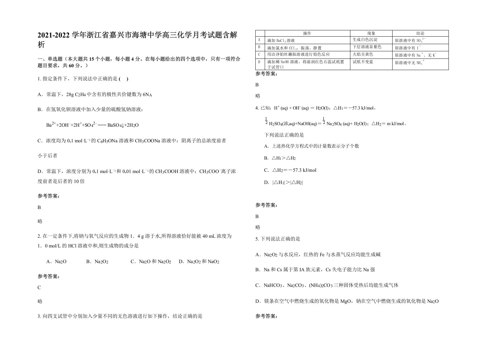 2021-2022学年浙江省嘉兴市海塘中学高三化学月考试题含解析