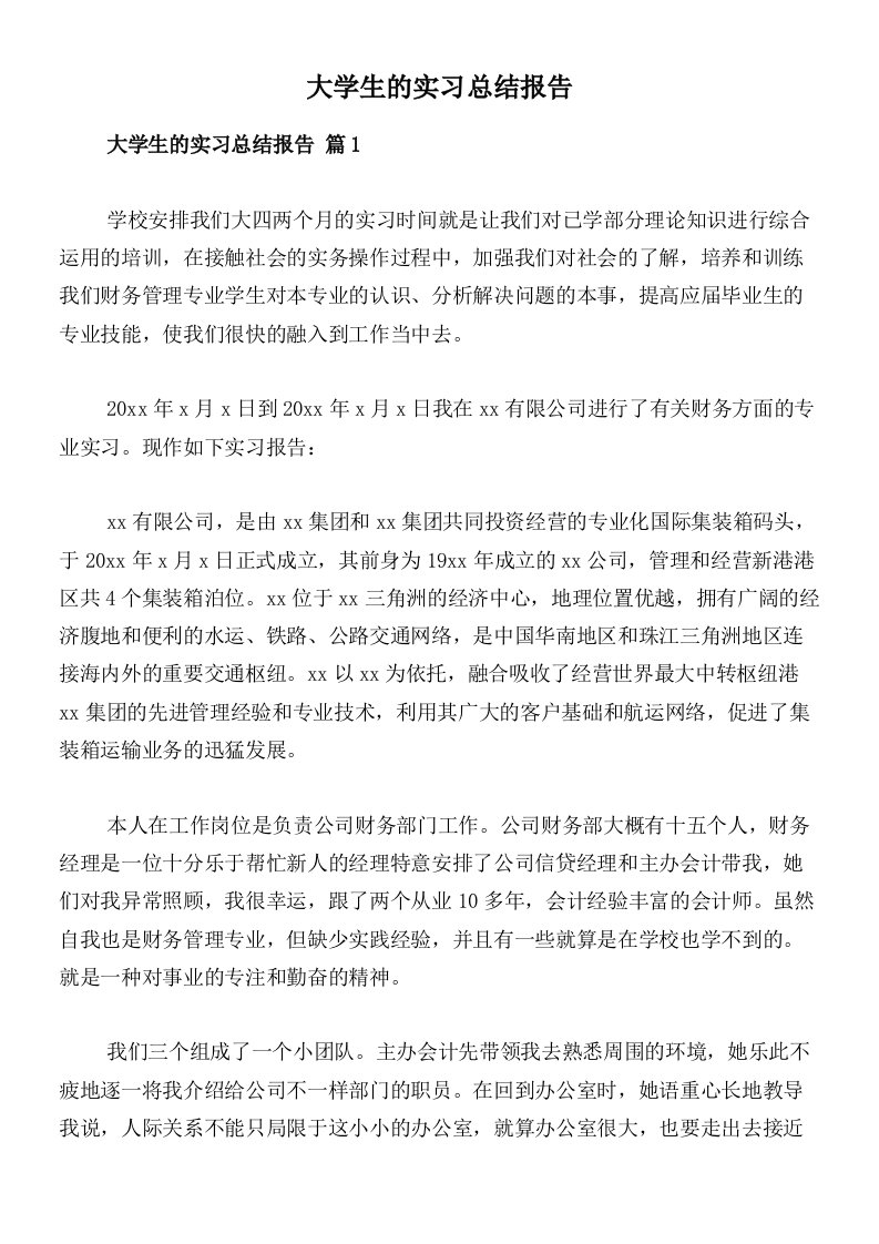 大学生的实习总结报告