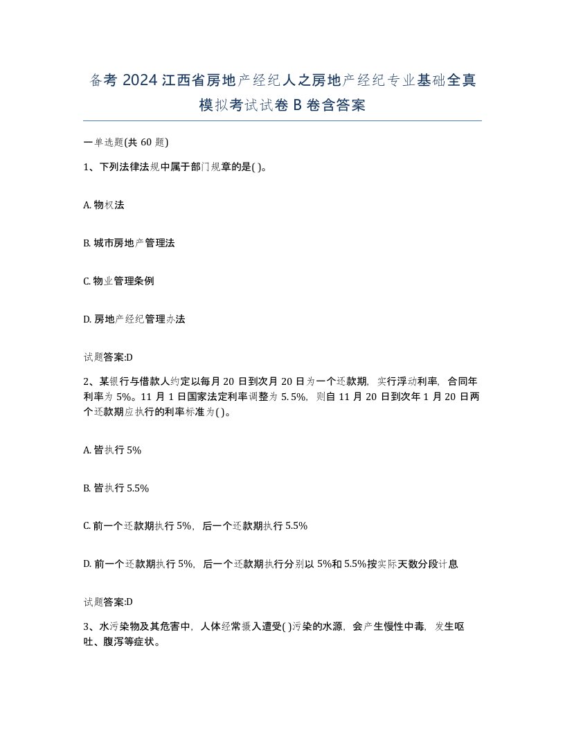 备考2024江西省房地产经纪人之房地产经纪专业基础全真模拟考试试卷B卷含答案