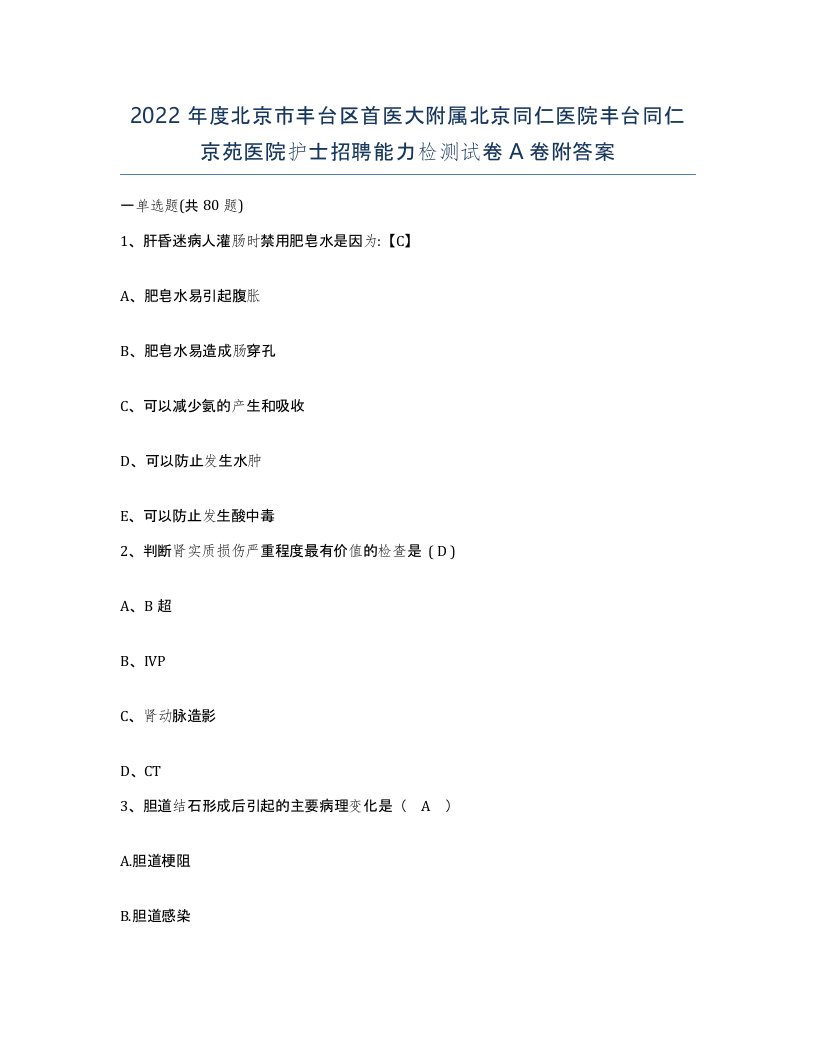 2022年度北京市丰台区首医大附属北京同仁医院丰台同仁京苑医院护士招聘能力检测试卷A卷附答案