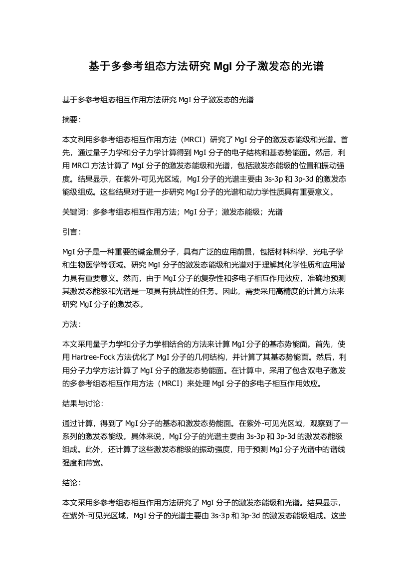 基于多参考组态方法研究MgI分子激发态的光谱