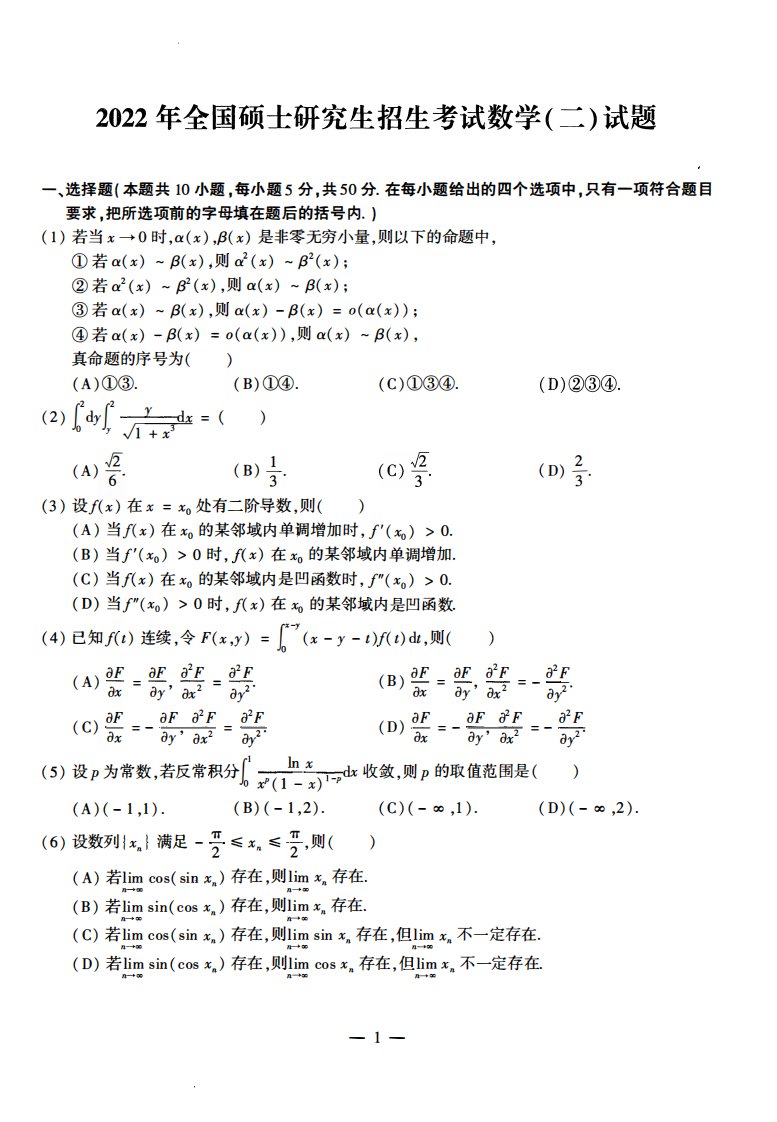 2022考研数学（二）真题及答案