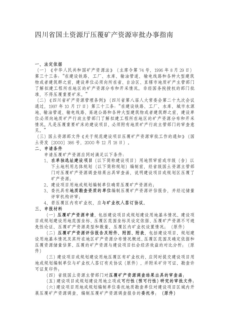 四川省国土资源厅压覆矿产资源审批办事指南