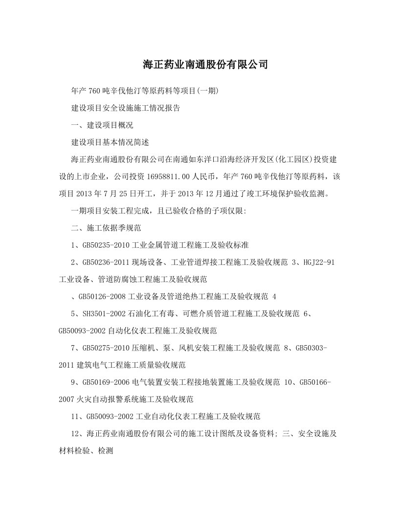 海正药业南通股份有限公司