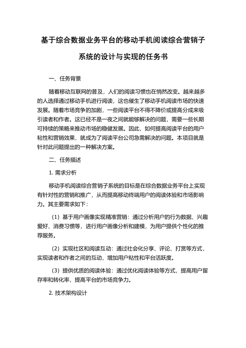 基于综合数据业务平台的移动手机阅读综合营销子系统的设计与实现的任务书