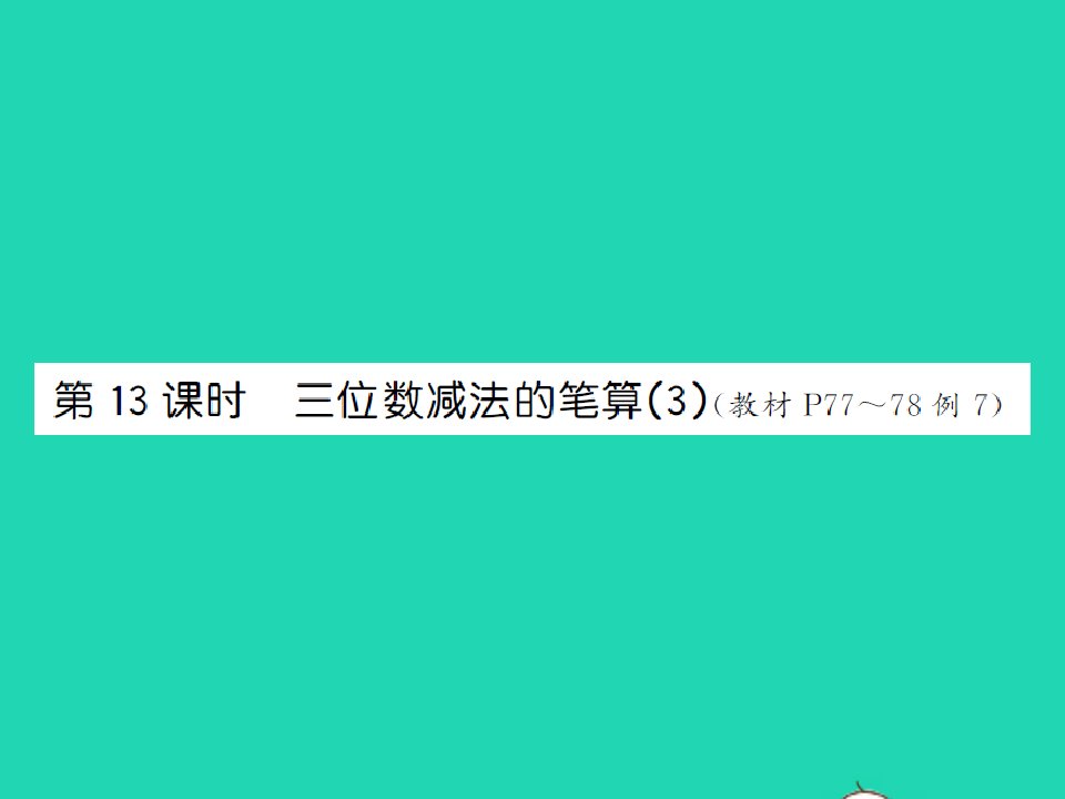 2022春二年级数学下册第六单元两三位数的加法和减法第13课时三位数减法的笔算3习题课件苏教版