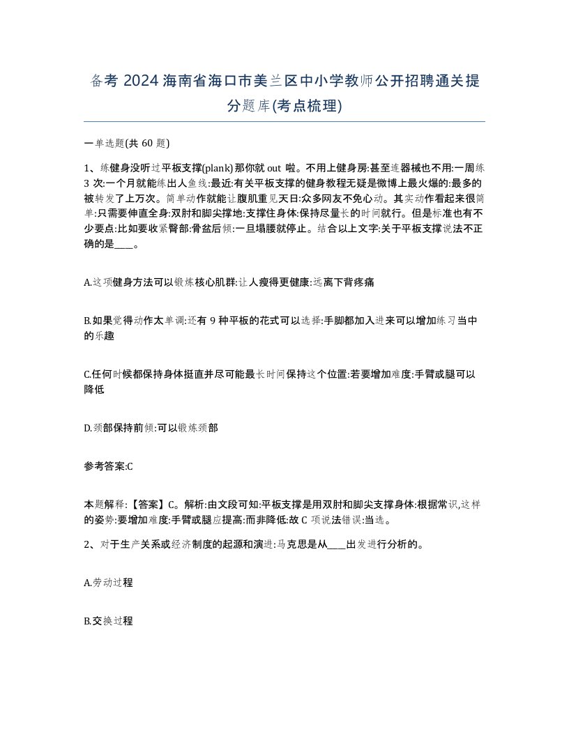 备考2024海南省海口市美兰区中小学教师公开招聘通关提分题库考点梳理