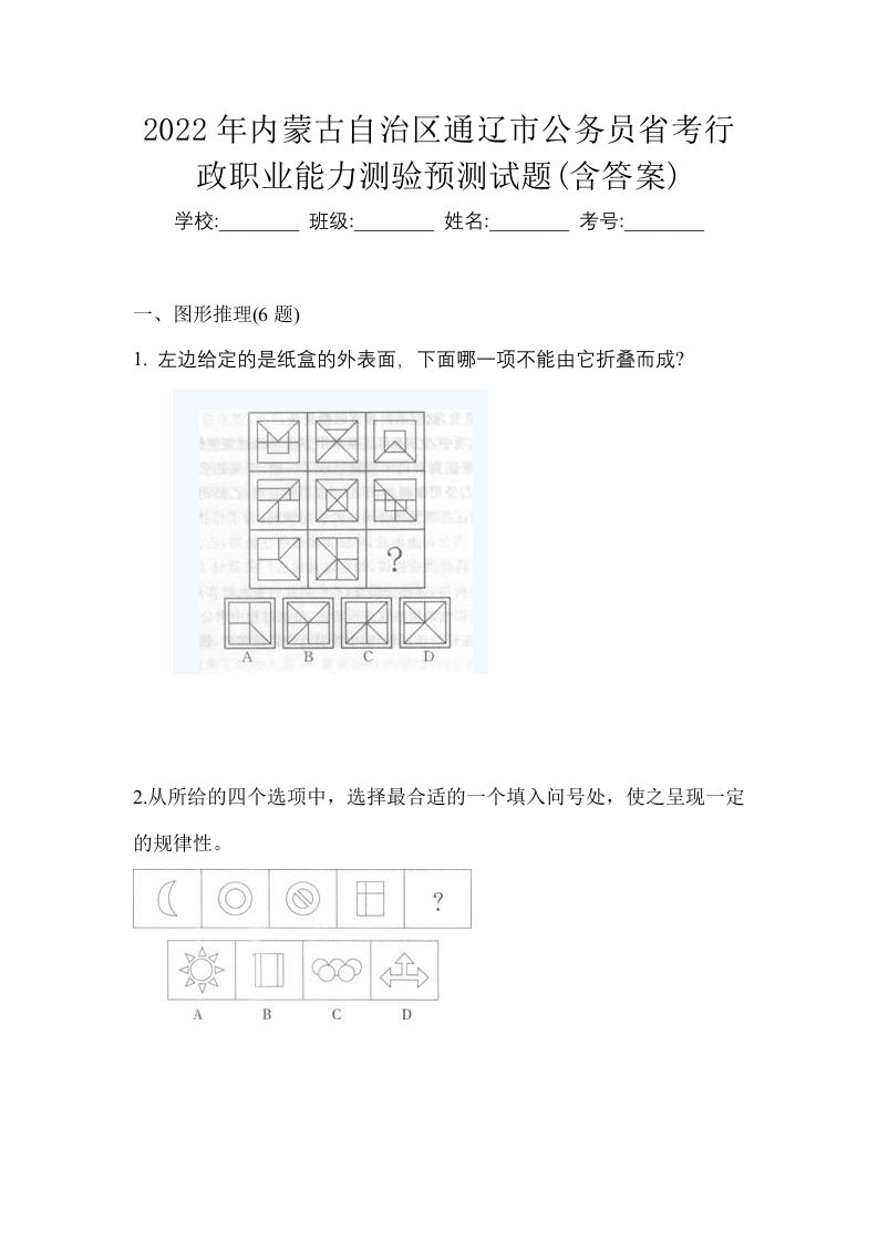 2022年内蒙古自治区通辽市公务员省考行政职业能力测验预测试题含答案