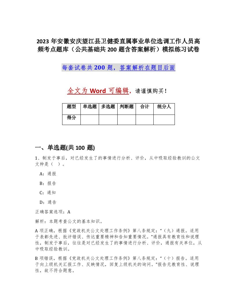 2023年安徽安庆望江县卫健委直属事业单位选调工作人员高频考点题库公共基础共200题含答案解析模拟练习试卷