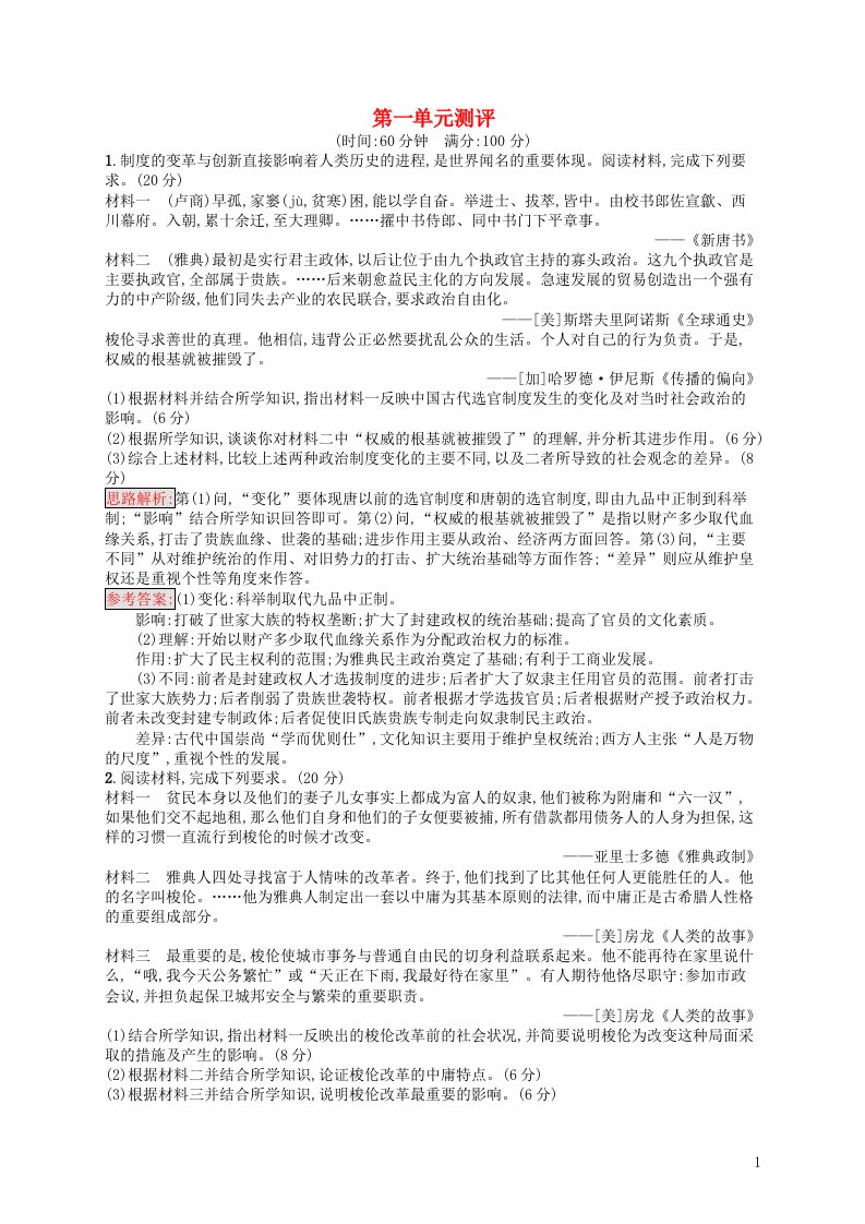 2021_2022学年高中历史第一单元古代历史上的改革上测评含解析岳麓版选修1