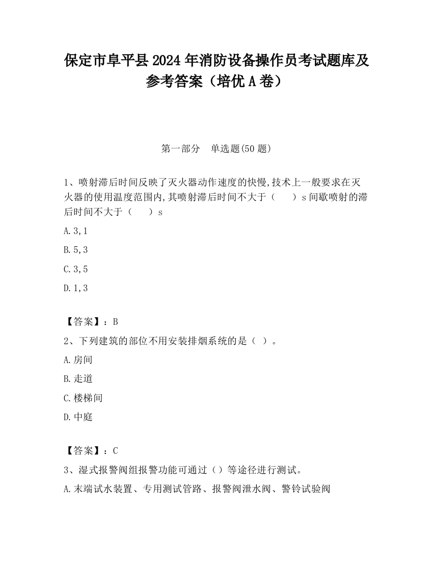 保定市阜平县2024年消防设备操作员考试题库及参考答案（培优A卷）