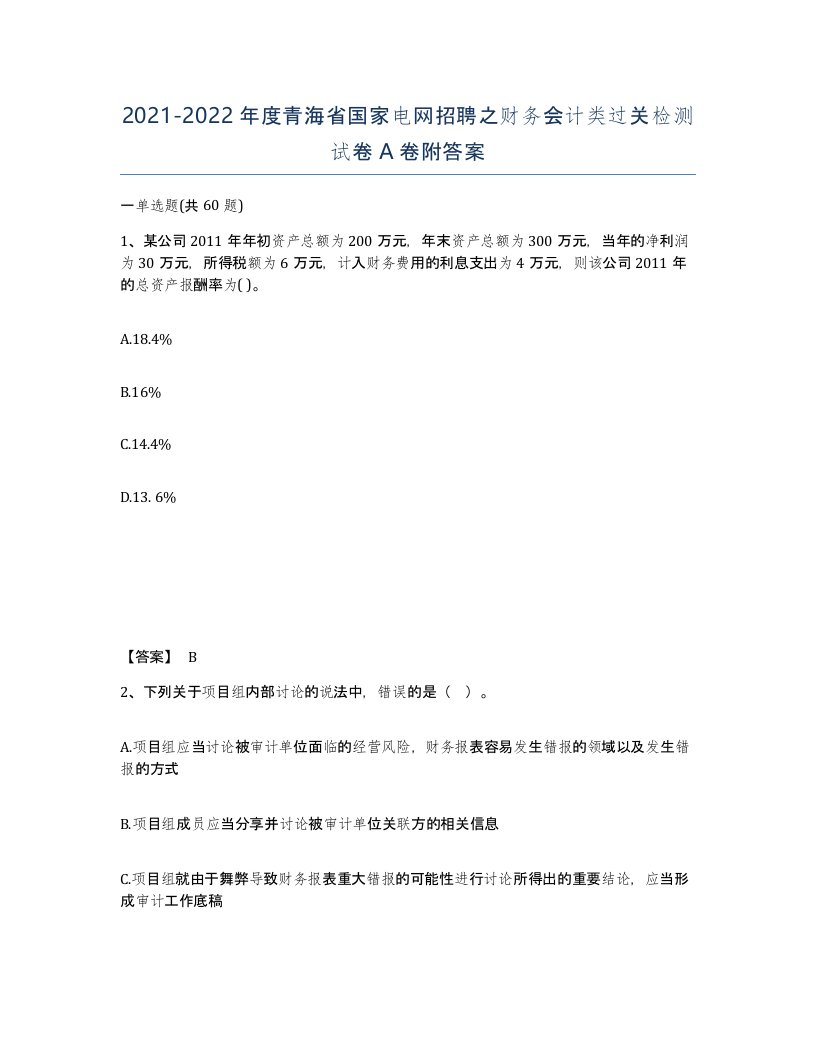 2021-2022年度青海省国家电网招聘之财务会计类过关检测试卷A卷附答案