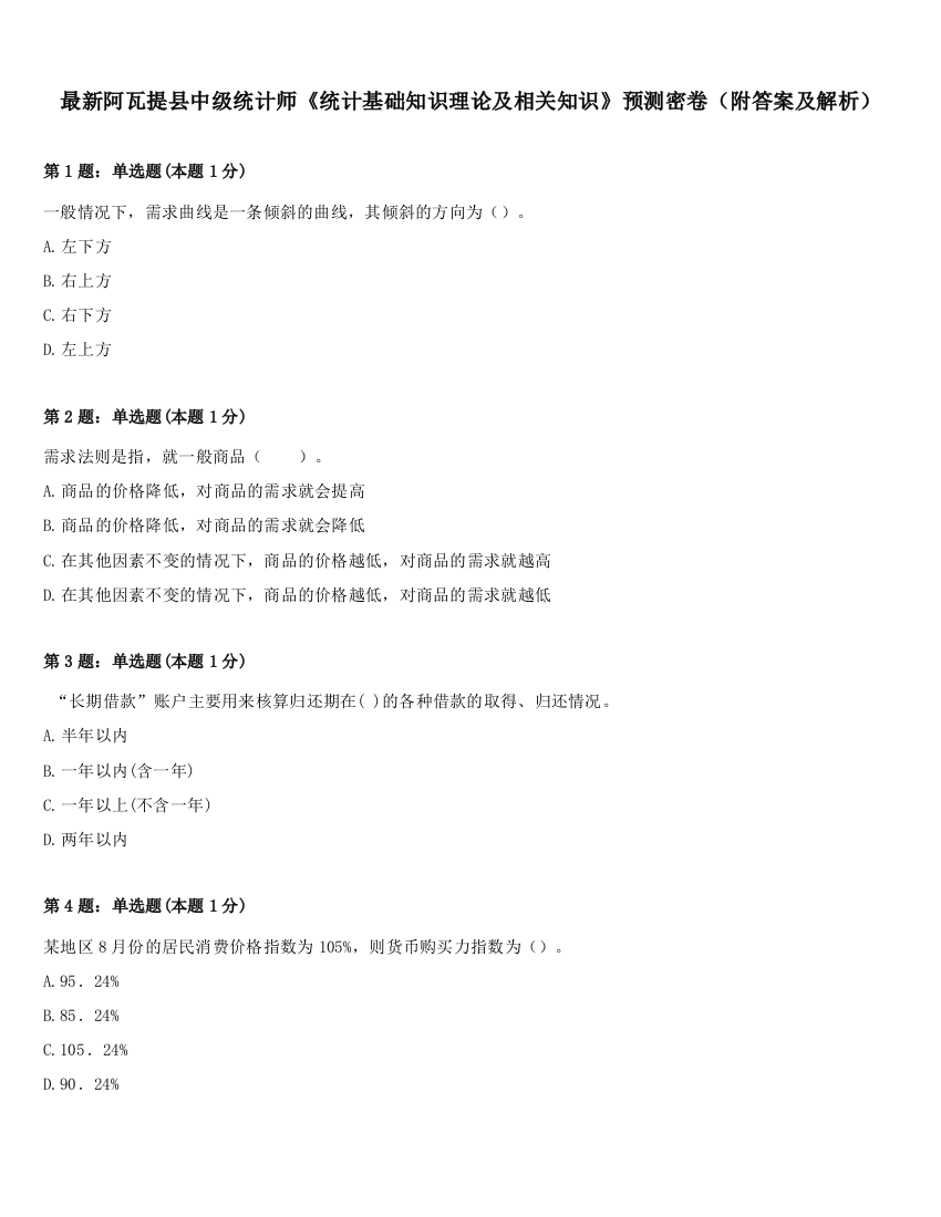 最新阿瓦提县中级统计师《统计基础知识理论及相关知识》预测密卷（附答案及解析）