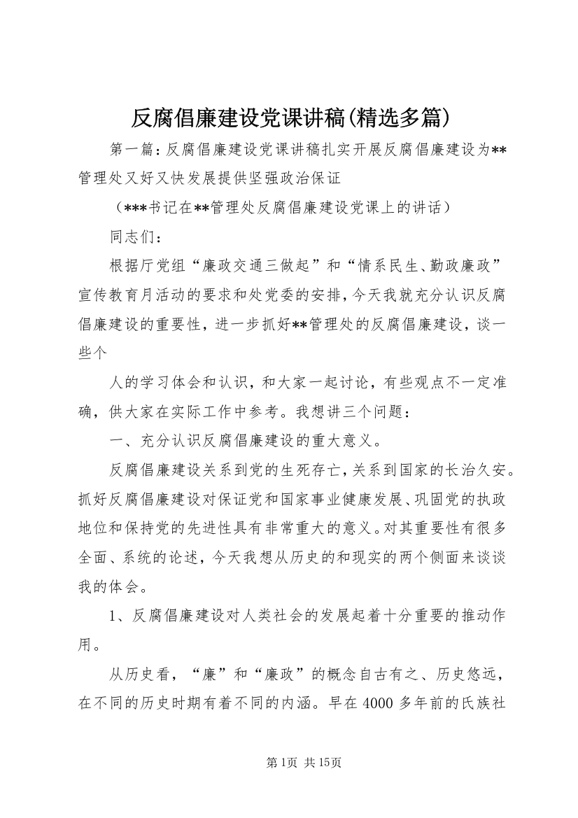 反腐倡廉建设党课讲稿(精选多篇)