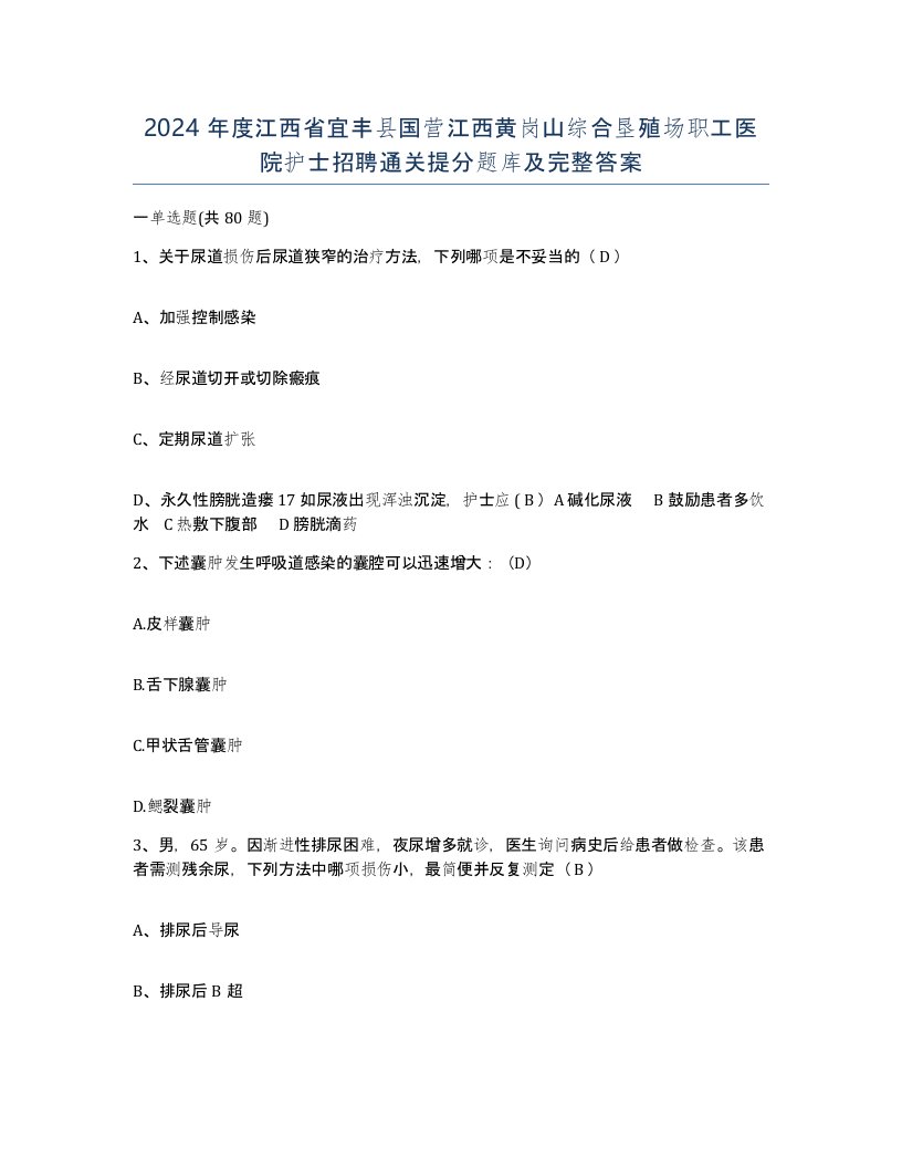 2024年度江西省宜丰县国营江西黄岗山综合垦殖场职工医院护士招聘通关提分题库及完整答案