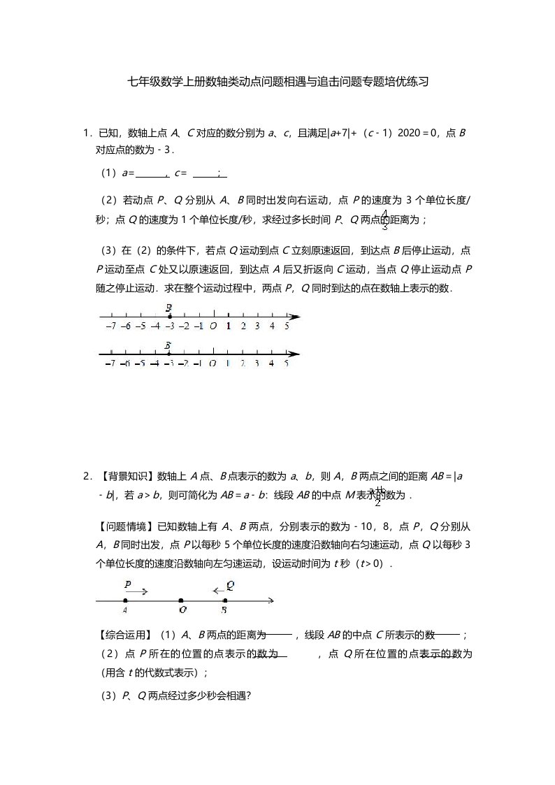 七年级数学上册数轴类动点问题相遇与追击问题专题培优练习