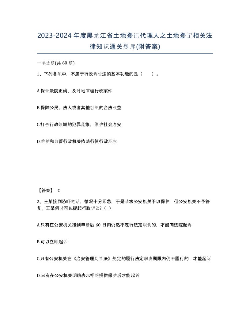 2023-2024年度黑龙江省土地登记代理人之土地登记相关法律知识通关题库附答案