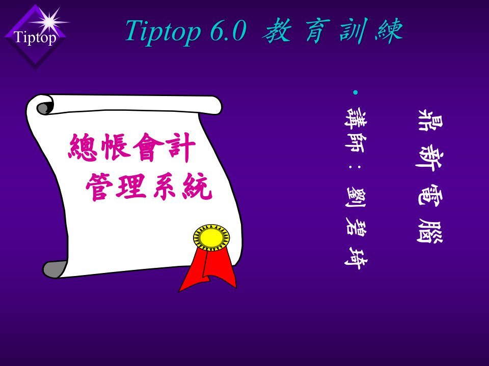 鼎新-ERP(-TIPTOP-60-)教育训练-会计总帐