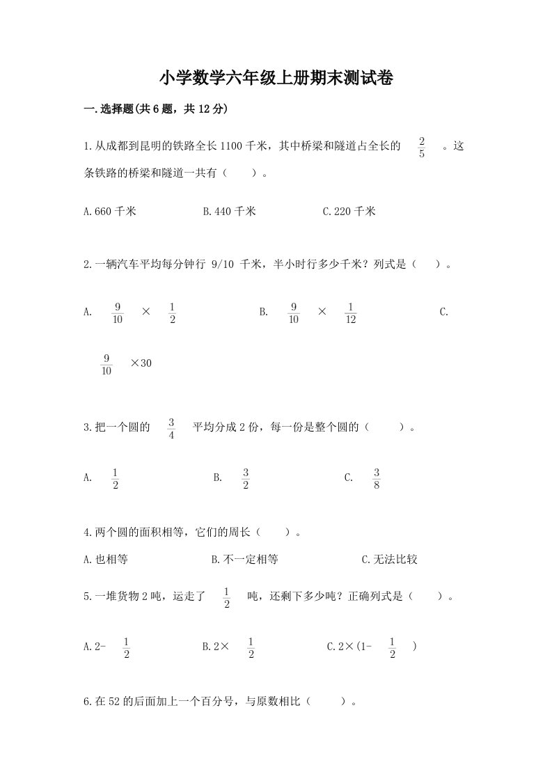 小学数学六年级上册期末测试卷及完整答案（各地真题）