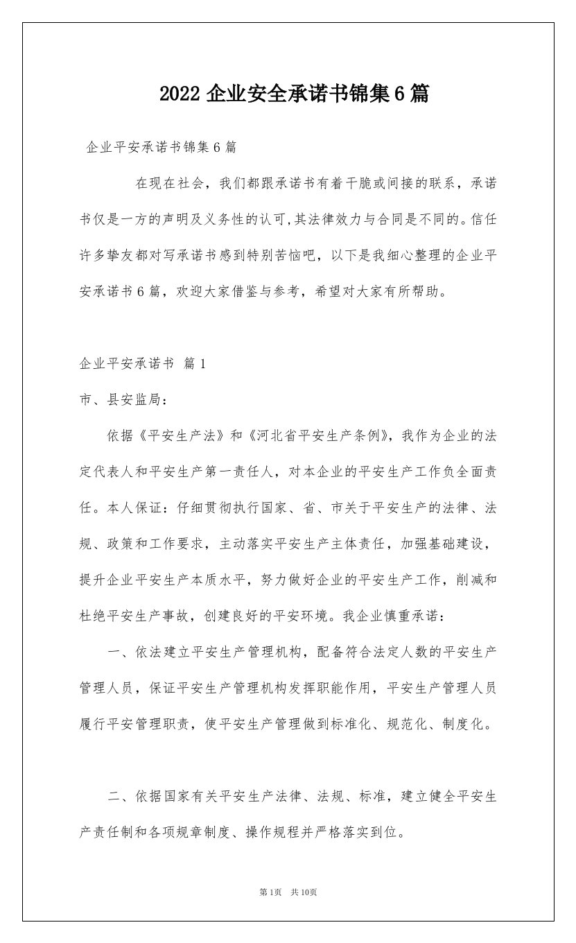 2022企业安全承诺书锦集6篇