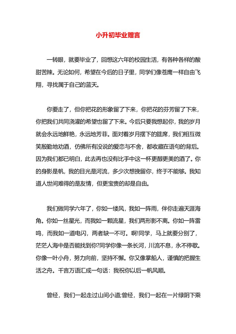 小升初毕业赠言