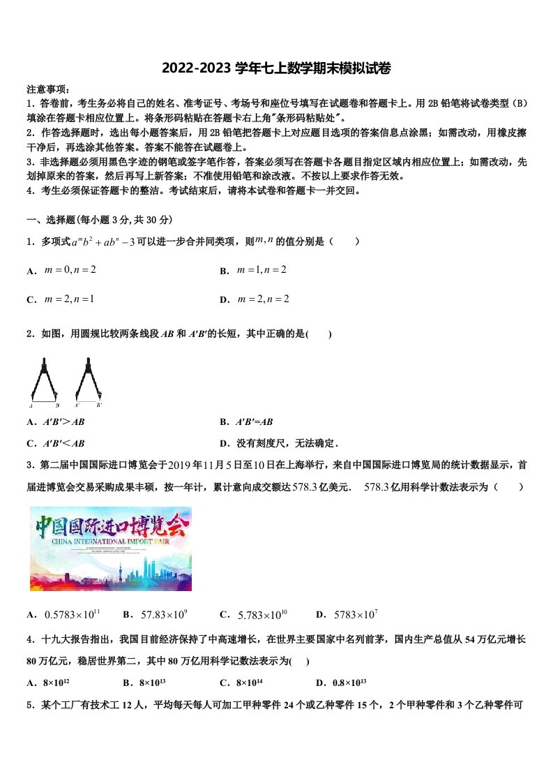 浙江省杭州市四校2022年数学七年级第一学期期末监测试题含解析