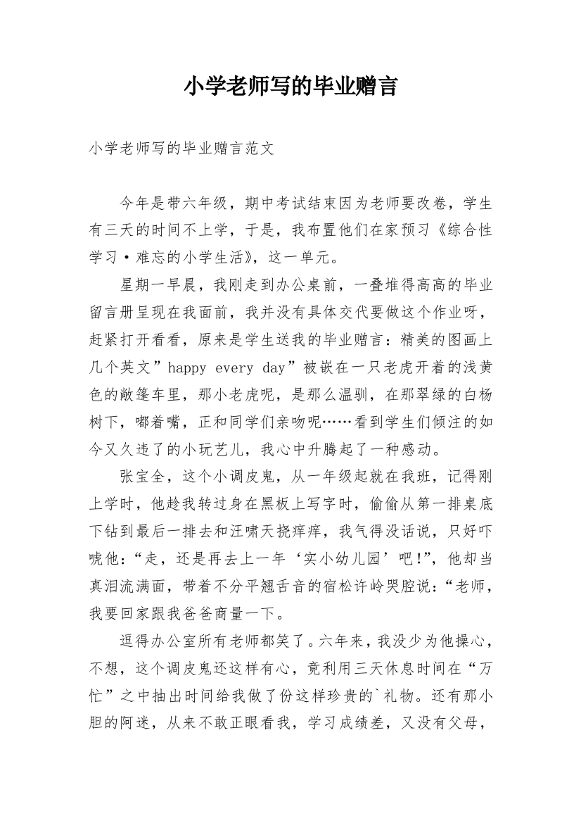 小学老师写的毕业赠言