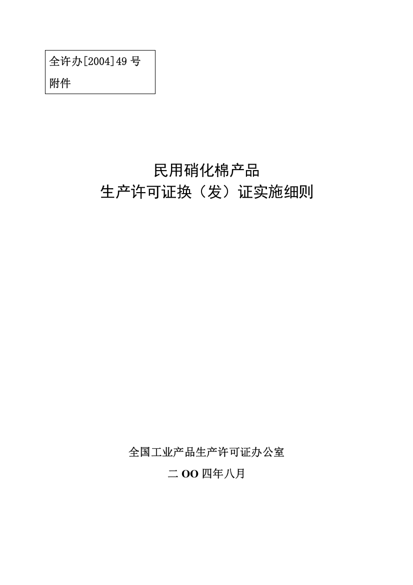 民用硝化棉产品生产许可证换（发）证实施细则