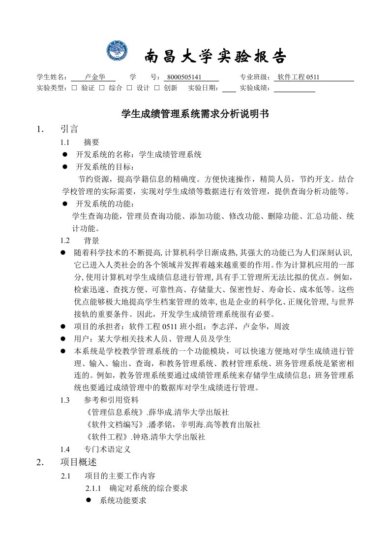 学生成绩管理系统需求分析说明书