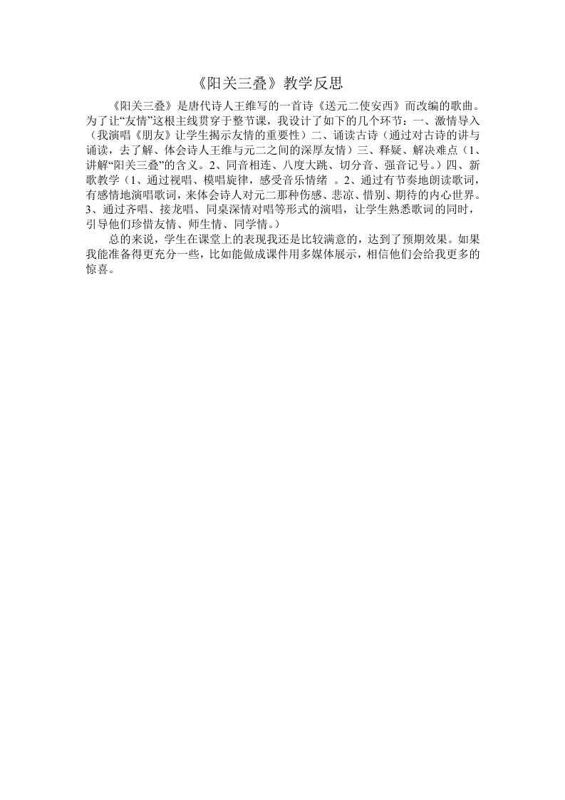 《阳关三叠》教学反思