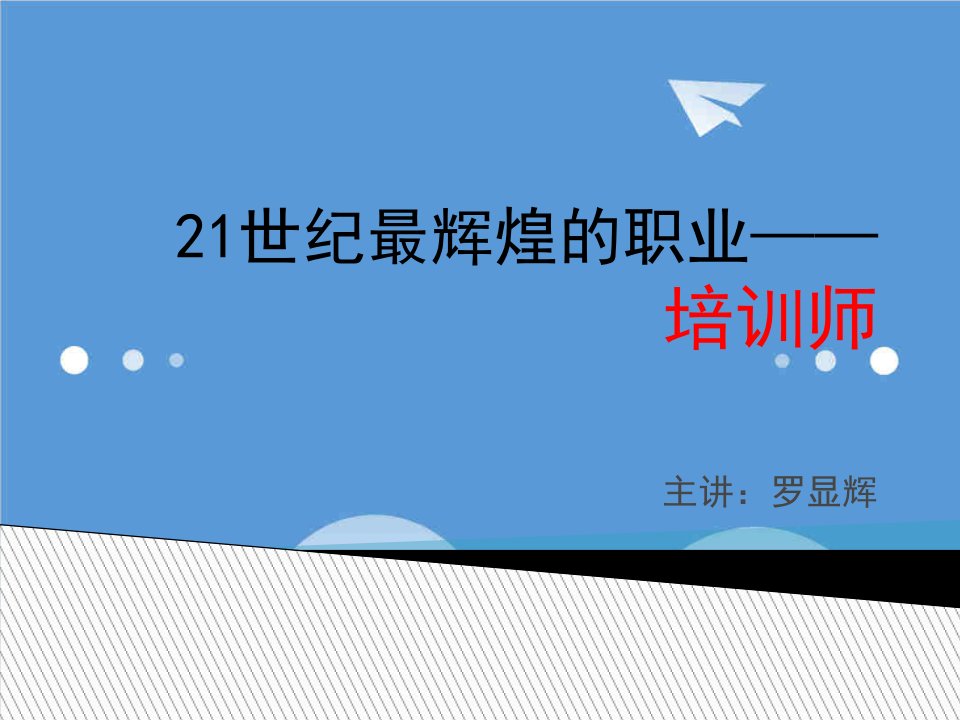 企业培训-21世纪最辉煌职业——培训师