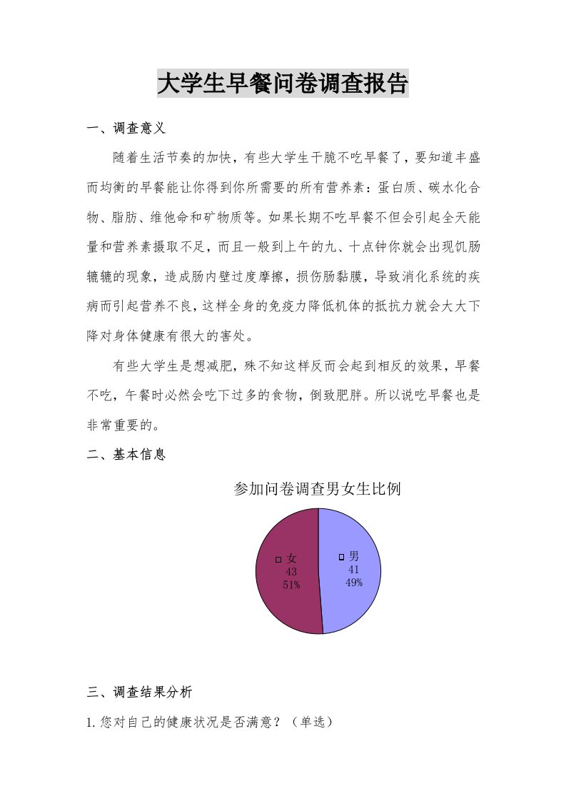 大学生早餐问题调查结果分析二组