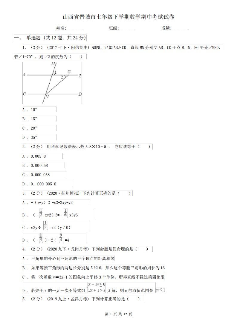 山西省晋城市七年级下学期数学期中考试试卷