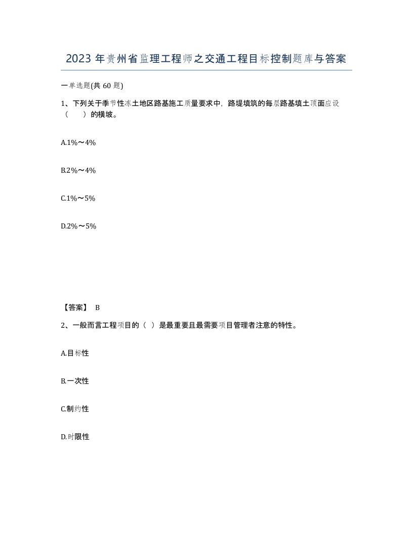 2023年贵州省监理工程师之交通工程目标控制题库与答案