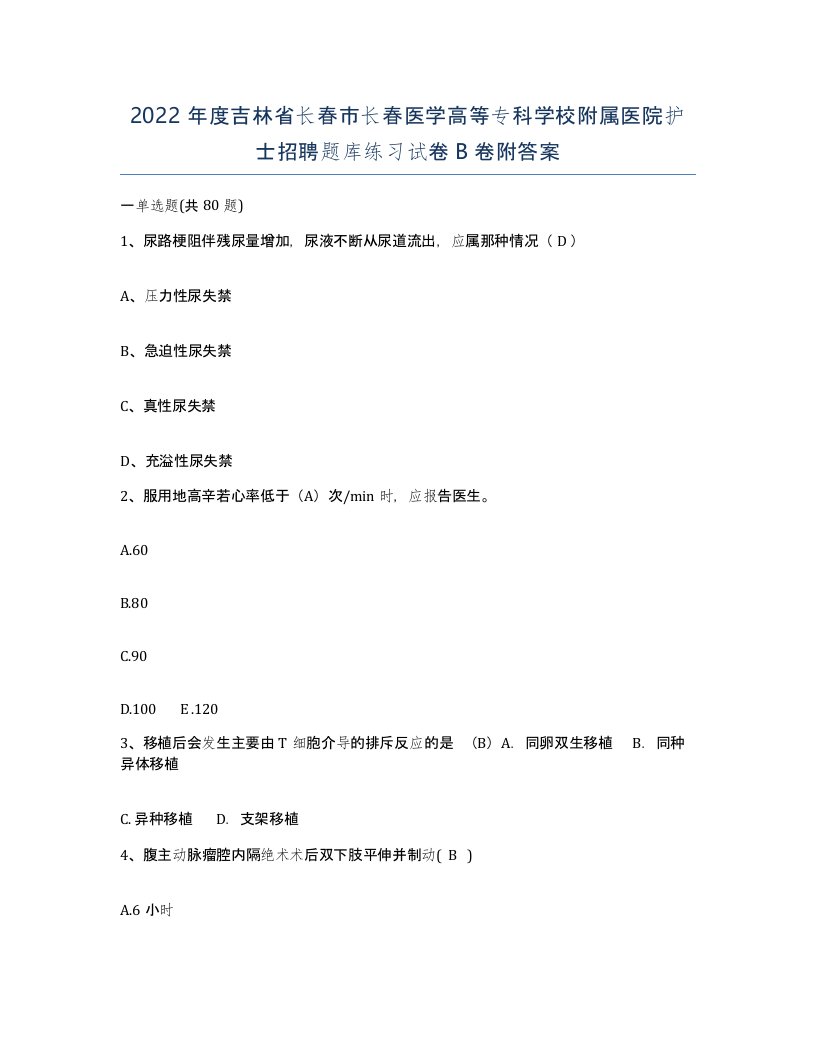 2022年度吉林省长春市长春医学高等专科学校附属医院护士招聘题库练习试卷B卷附答案