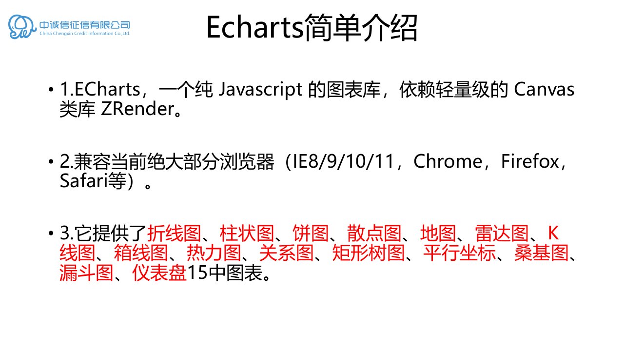 Echarts3专业知识课件