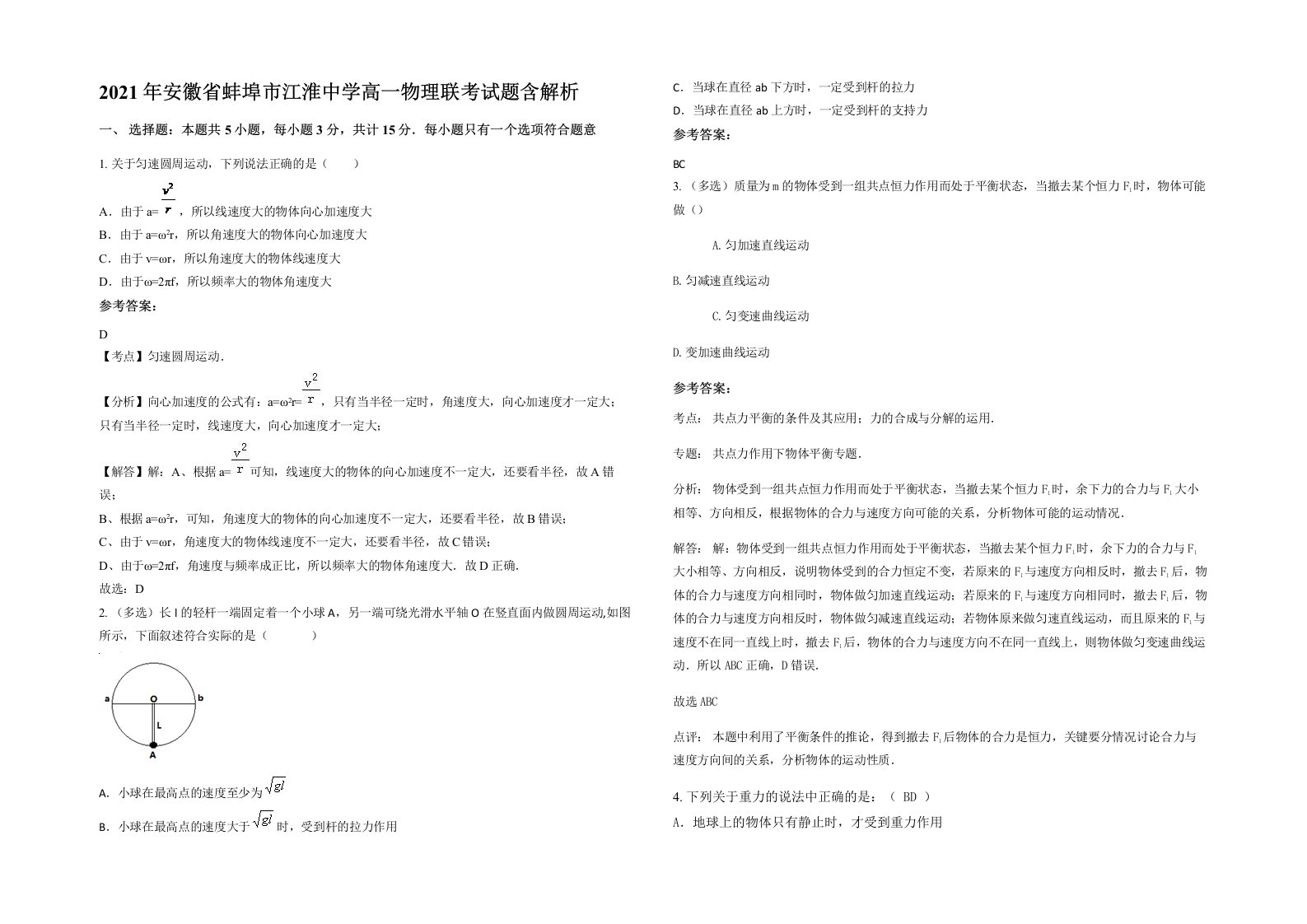 2021年安徽省蚌埠市江淮中学高一物理联考试题含解析