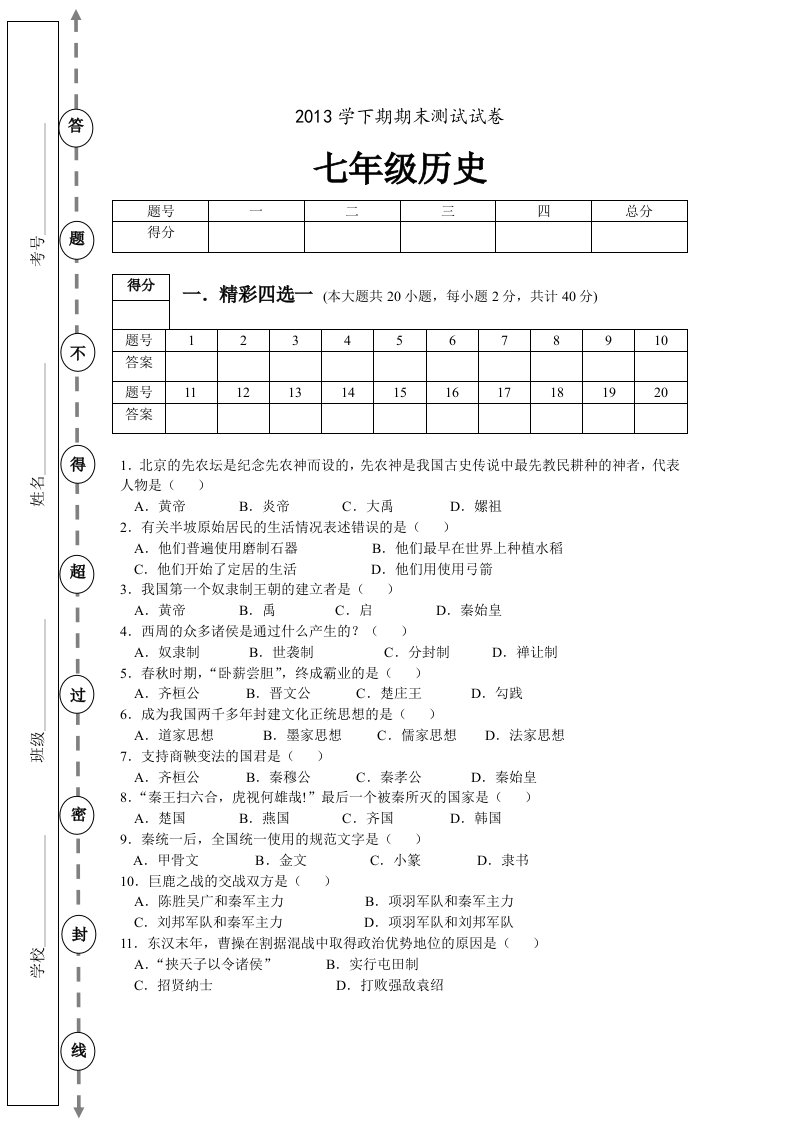 2013年岳麓版七年级上册期末历史试题(含答案)