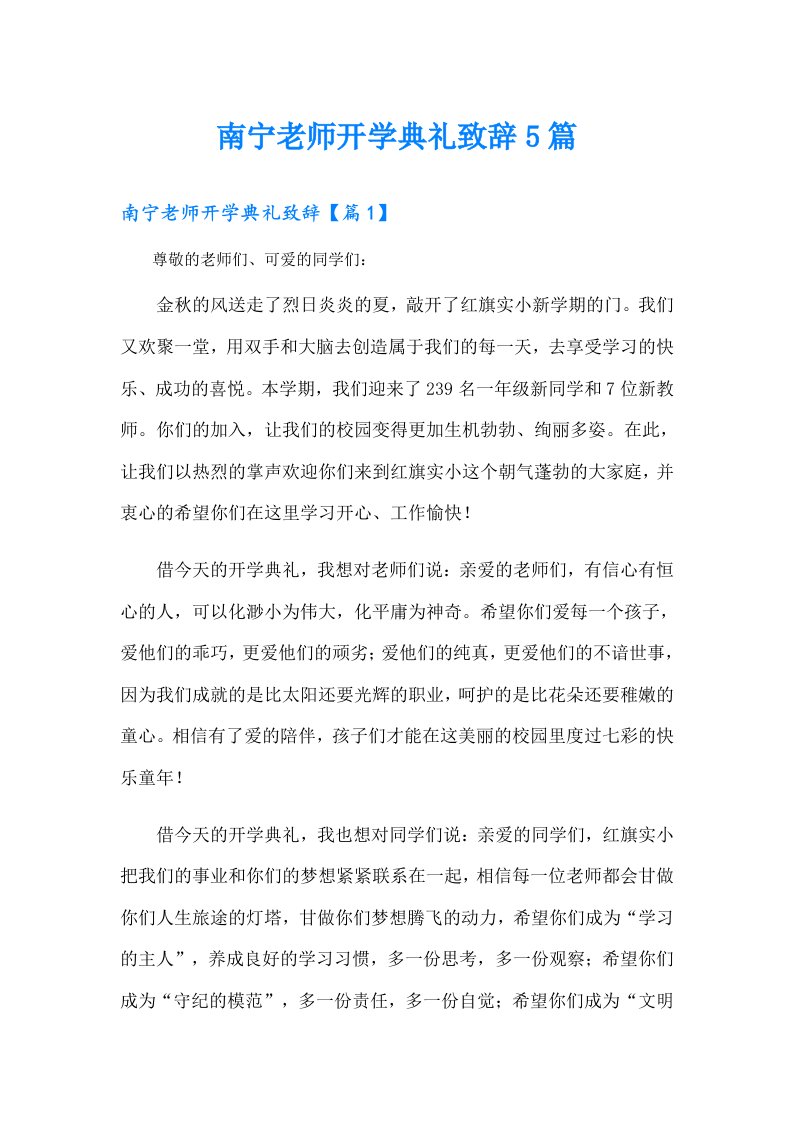 南宁老师开学典礼致辞5篇