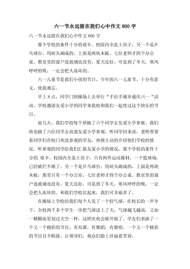 六一节永远留在我们心中作文800字