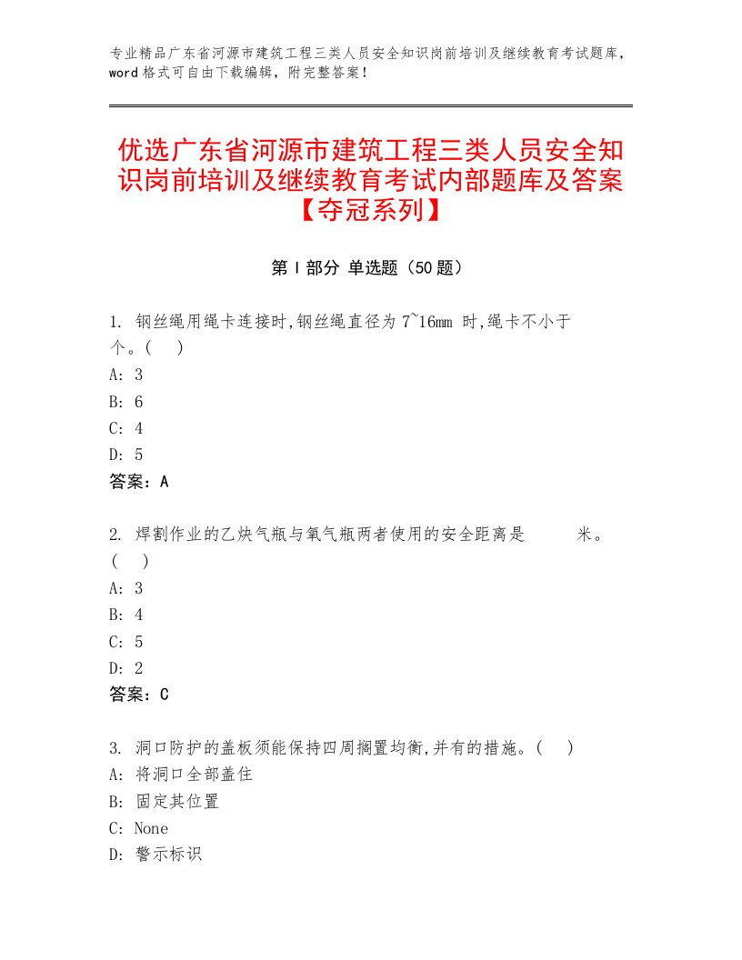 优选广东省河源市建筑工程三类人员安全知识岗前培训及继续教育考试内部题库及答案【夺冠系列】