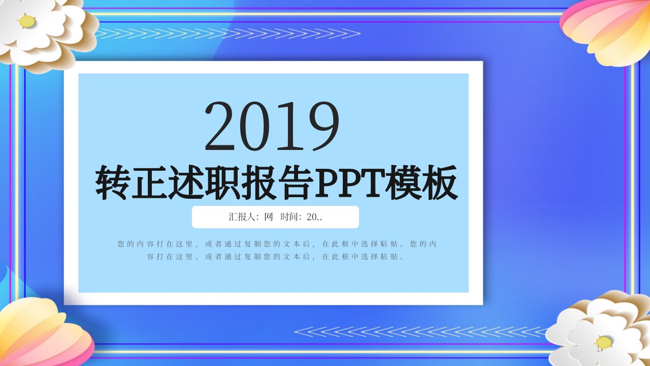 经典高端共赢未来创意转正述职报告动态PPT模板课件