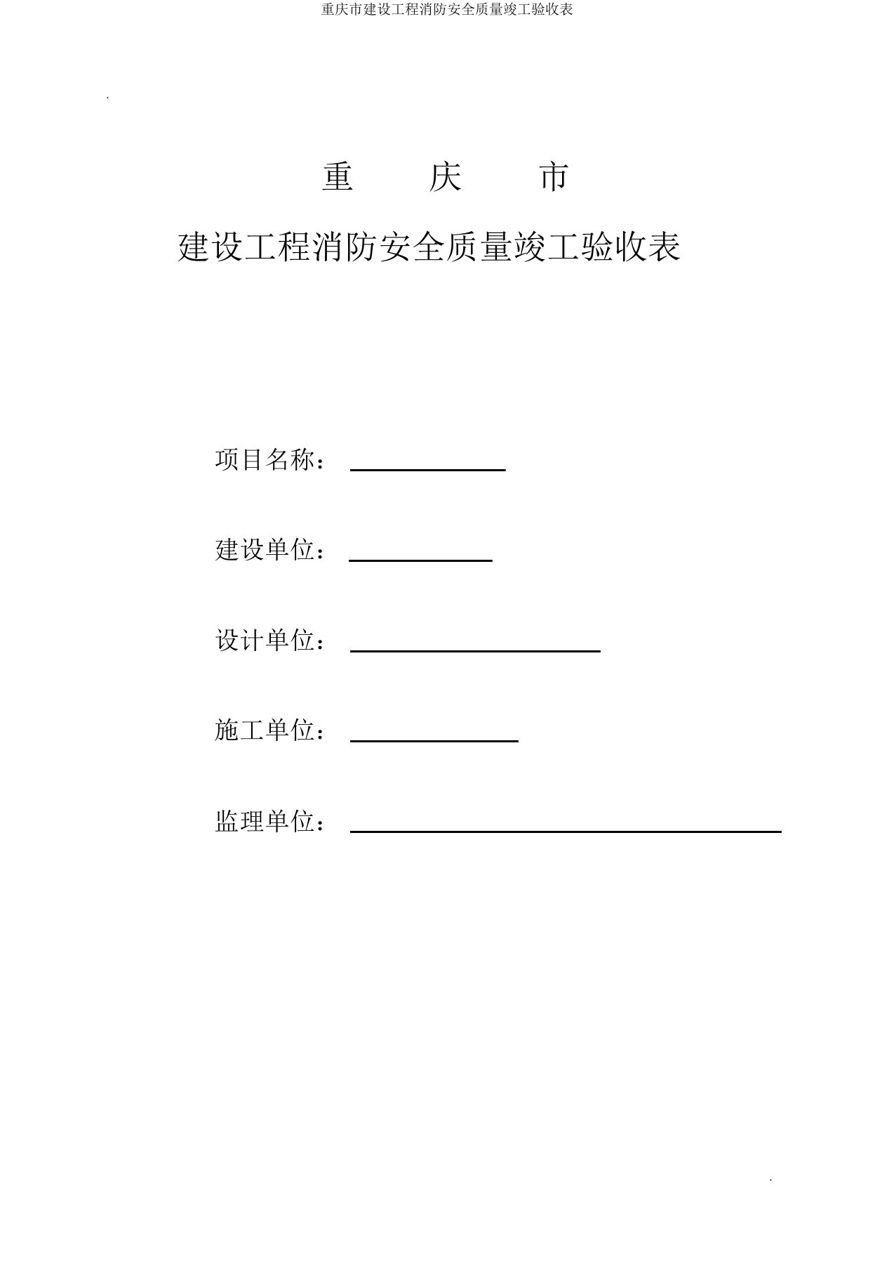 重庆市建设工程消防安全质量竣工验收表