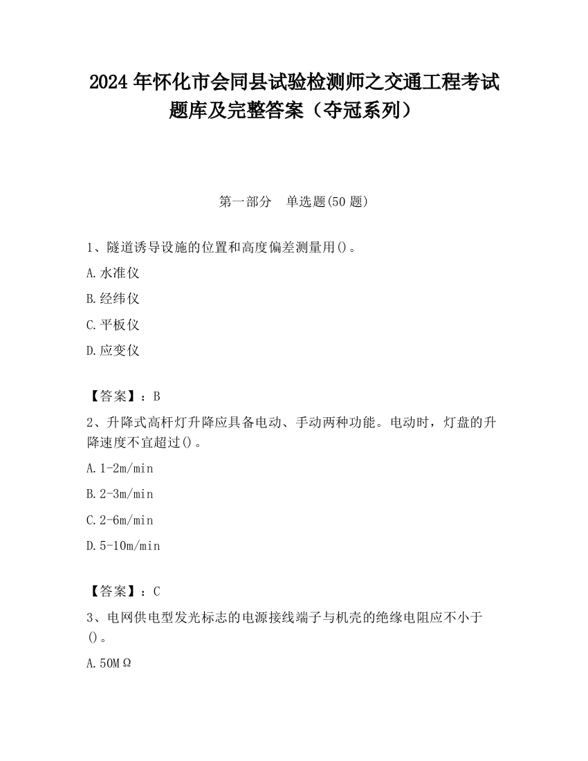 2024年怀化市会同县试验检测师之交通工程考试题库及完整答案（夺冠系列）