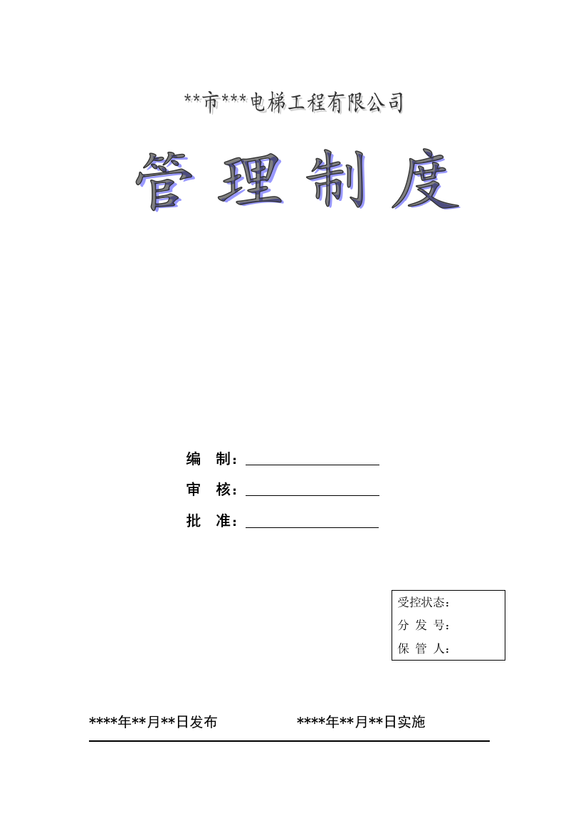 XX电梯工程有限公司管理制度(DOC81页)