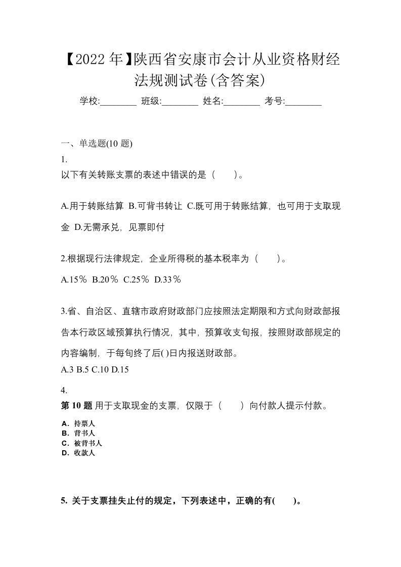 2022年陕西省安康市会计从业资格财经法规测试卷含答案