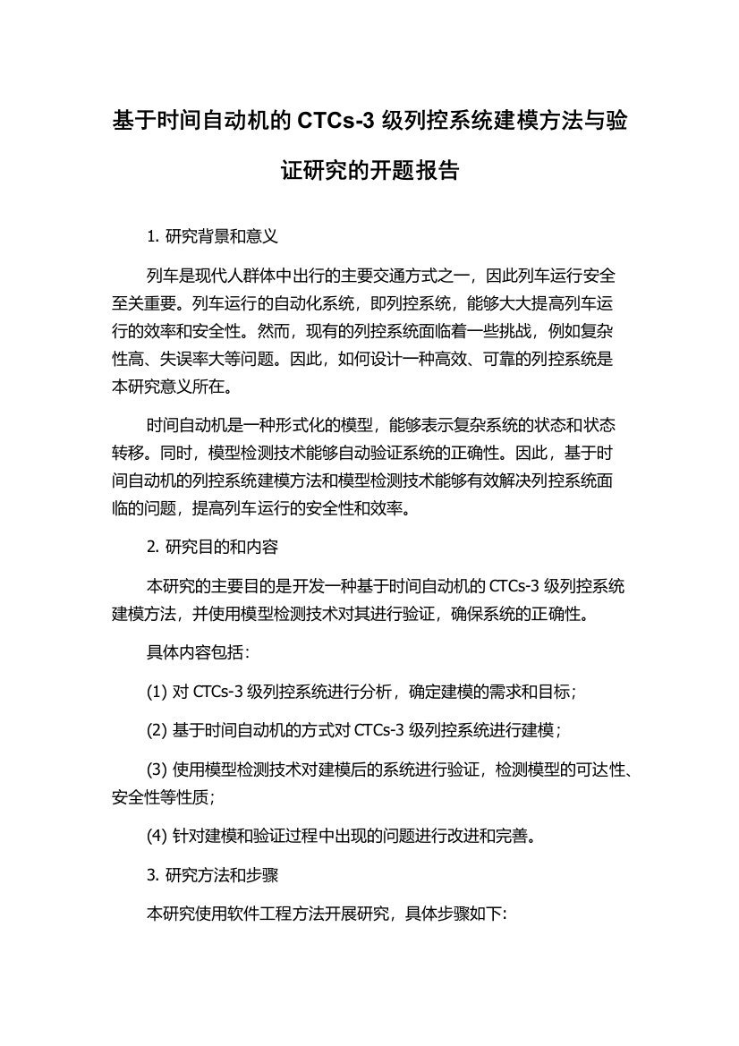 基于时间自动机的CTCs-3级列控系统建模方法与验证研究的开题报告