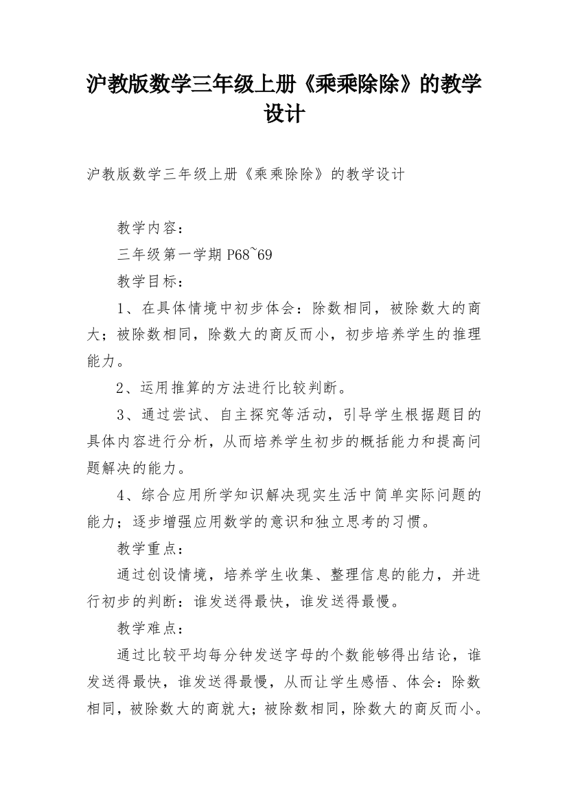 沪教版数学三年级上册《乘乘除除》的教学设计